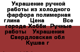 Украшение ручной работы из холодного фарфора(полимерная глина)  › Цена ­ 500 - Все города Хобби. Ручные работы » Украшения   . Свердловская обл.,Кушва г.